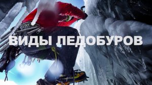 Виды ледобуров. Всё об альпинизме с Ратмиром Мухаметзяновым.