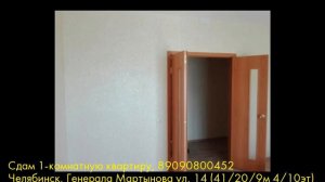 Сдам 1-комнатную квартиру, Челябинск, Генерала Мартынова ул