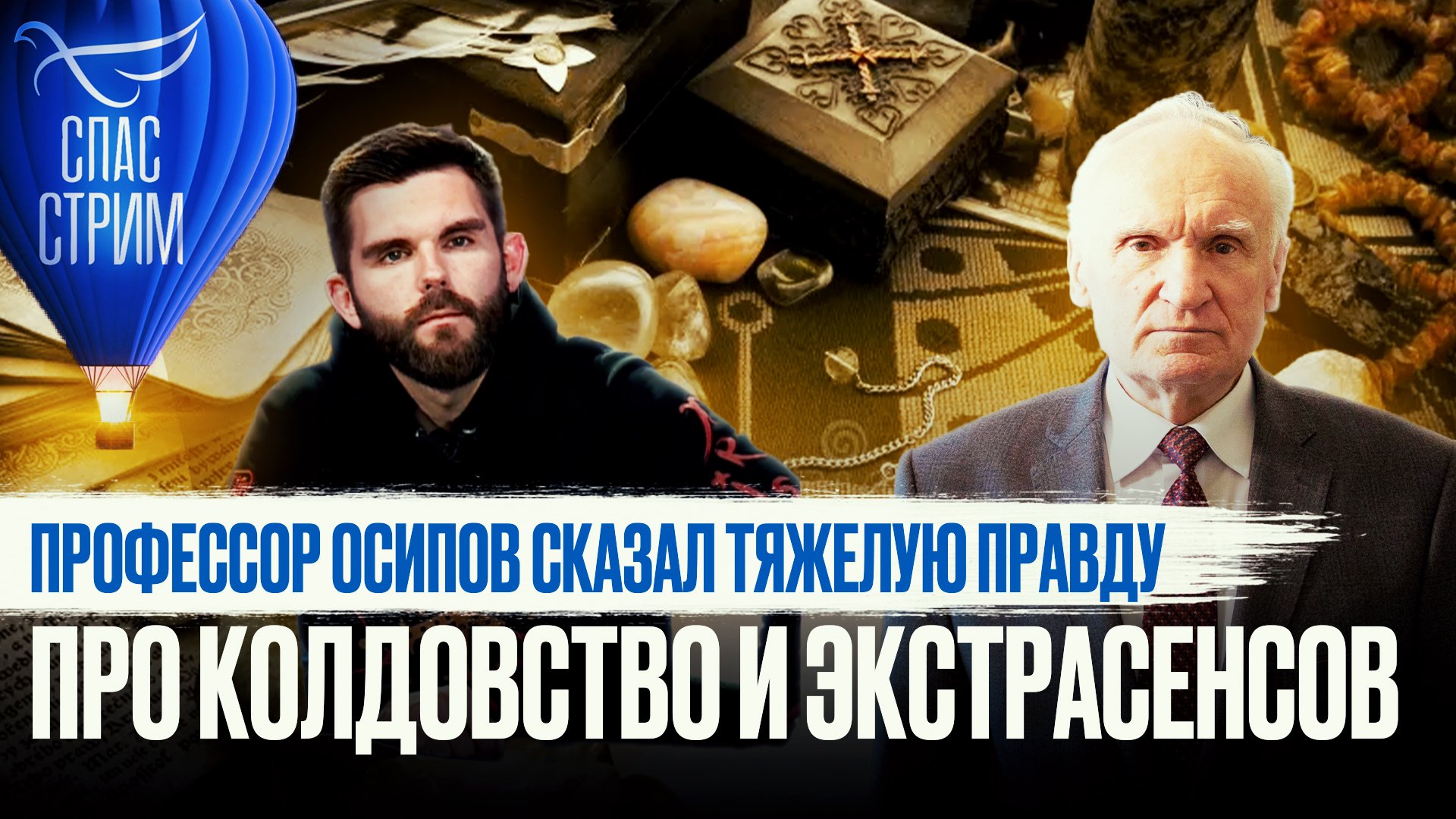 ПРОФЕССОР ОСИПОВ СКАЗАЛ ТЯЖЕЛУЮ ПРАВДУ ПРО КОЛДОВСТВО И ЭКСТРАСЕНСОВ