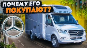 Один из Самых продаваемых домов на колесах в России на шасси Mercedes-Benz Sprinter / Hymer BMCT 680