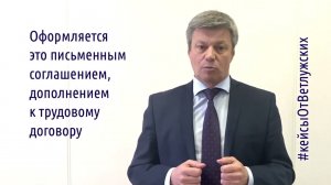 Кейсы от Ветлужских - кейс 189 - Об изменении условий дополнительной работы работодателем