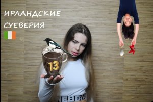 №67 ИРЛАНДСКИЕ СУЕВЕРИЯ // ТОП-5 // 2021
