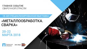 Компания «ИТС-Урал» на выставке «Металлообработка. Сварка — Урал 2018»