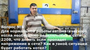 Ответы на часто задаваемые вопросы по автоматическим котлам, а также особенности конструкции котлов
