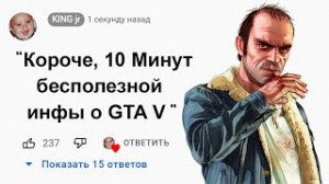 ?10 Минут Бесполезной информации о GTA 5