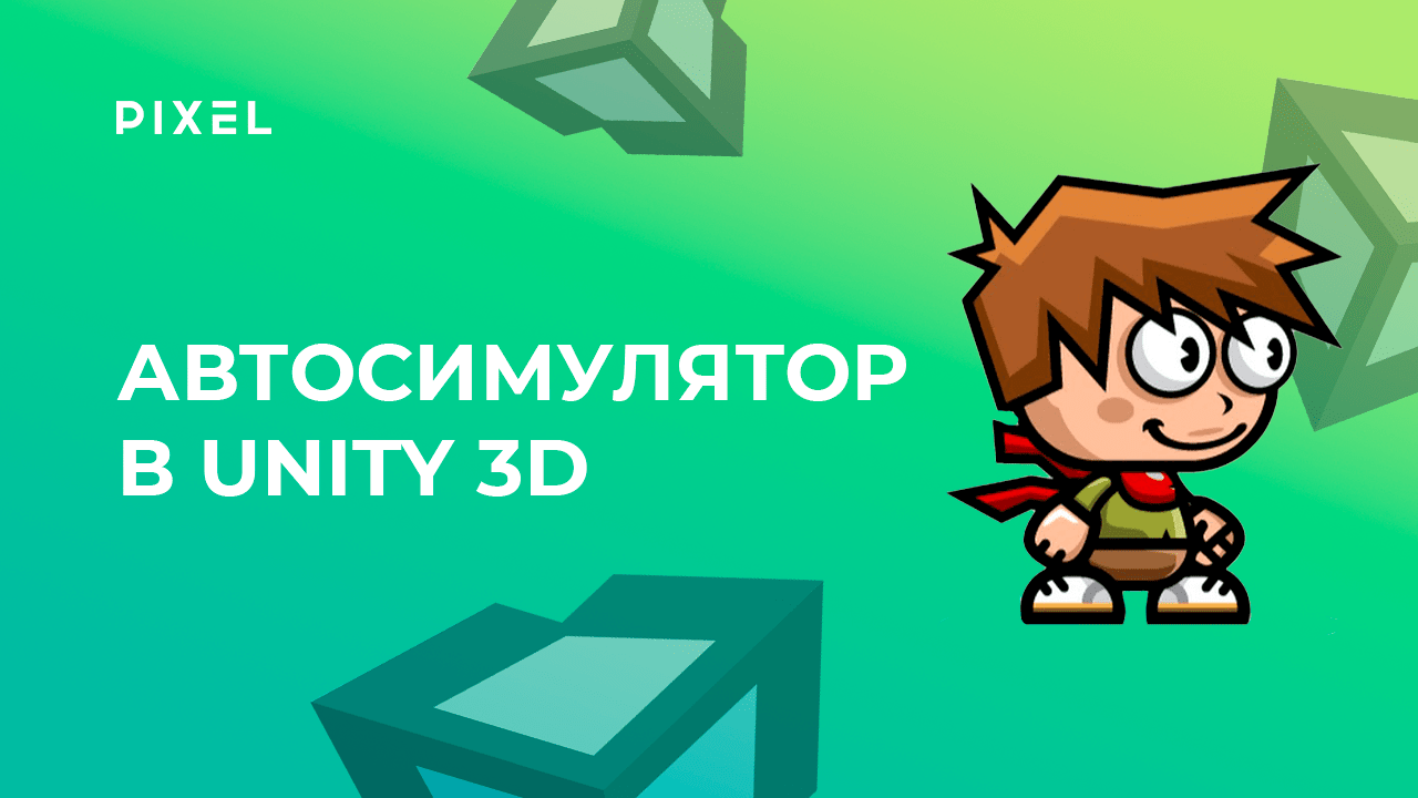 Как создать автосимулятор на Юнити | Гонки в Unity 3D (Юнити) | Уроки Unity 3D