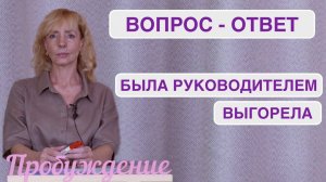 Вопрос-ответ. Работала руководителем. Выгорела