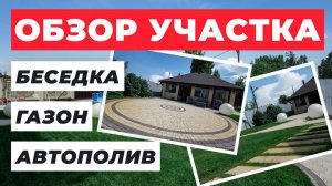 Обзор Благоустройства участка - дорожки, брусчатка, беседка,  газон, система полива, рекомендации