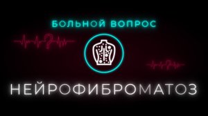 Нейрофиброматоз у детей: причины, признаки, методы лечения и профилактики, влияние на кожу и нервы