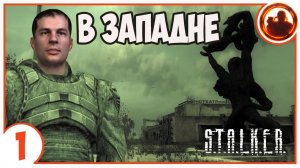 S.T.A.L.K.E.R. В ЗАПАДНЕ # 01. Зомби вокруг!