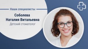 Соболева Наталия Витальевна —детский стоматолог-терапевт со стажем более 11 лет