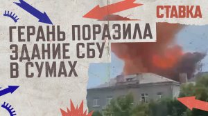 СВО 04.07 | Герань поразила здание СБУ в Сумах | ВС РФ наступает на Сватовском фронте | СТАВКА