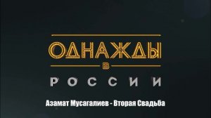 Азамат Мусагалиев - Вторая Свадьба
