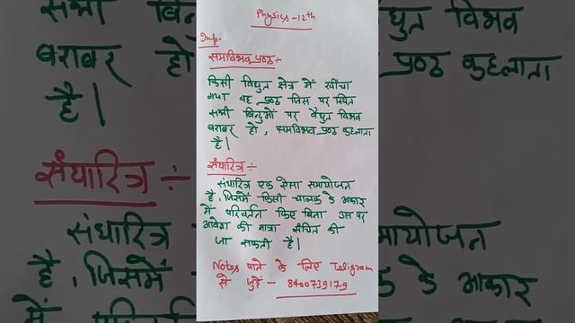 सम-विभव पृष्ठ से क्या तात्पर्य है? उत्तर – किसी वैद्युत क्षेत्र में खींचा गया वह पृष्ठ जिस पर