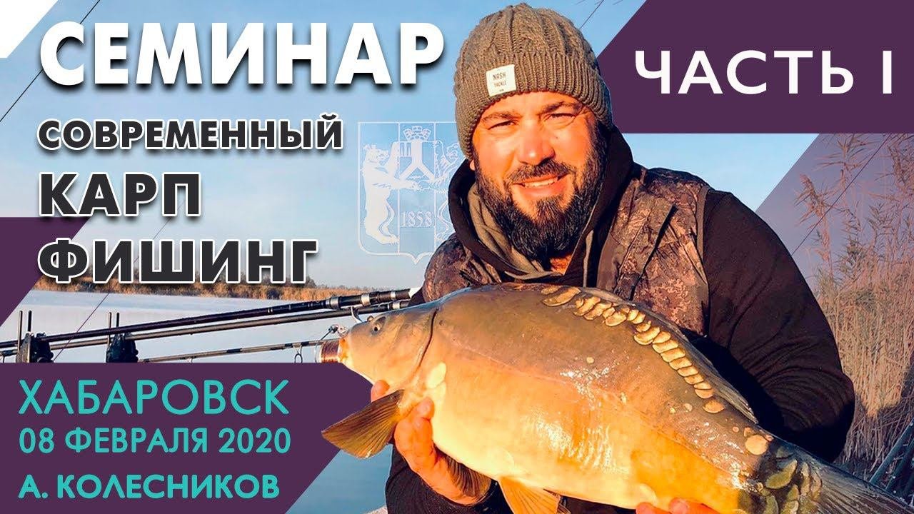 Спортивный карпфишинг и карпфишинг на реке, семинар А. Колесникова в Хабаровске, часть I