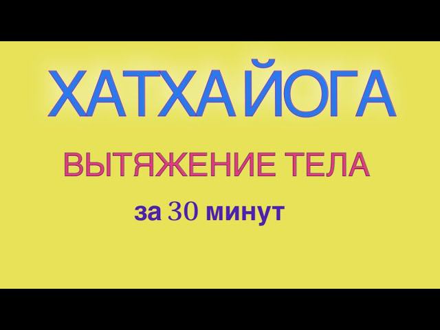 ЙОГА - ВЫТЯЖЕНИЕ ТЕЛА 30 мин.  #йогадома #хатхайога #йогаонлайн #йогадляпродолжающих