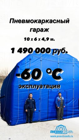 Пневмокаркасный Гараж 10х6х4,9м -60°С