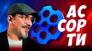 АССОРТИ. ЧАТРУЛЕТКА