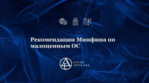 Рекомендации Минфина по малоценным ОС