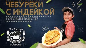 Фишки от Илезера и Мишки - Чебуреки