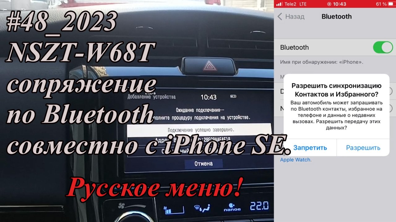 #48_2023 NSZT-W68T сопряжение по Bluetooth совместно с iPhone SE.  Русское меню!