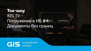 Погружение в ИБ #4 Документы без границ