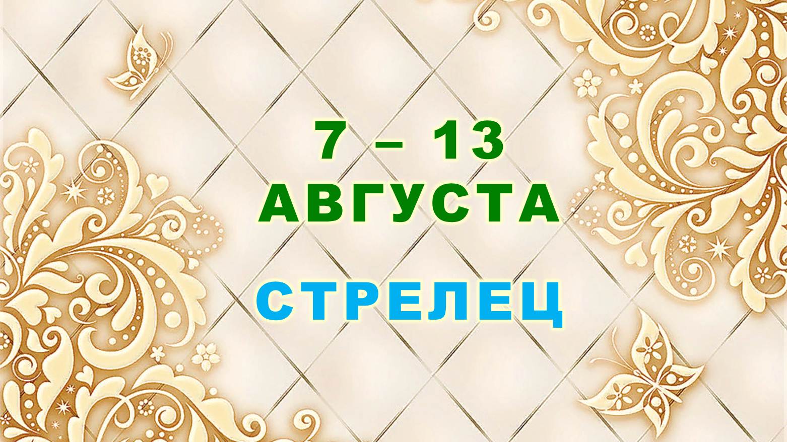 ♐ СТРЕЛЕЦ. ⚜️ С 7 по 13 АВГУСТА 2023 г. ? Таро-прогноз ⭐️