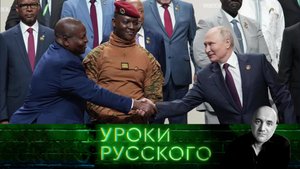 Урок №219. Русская советская Африка: возвращение | «Захар Прилепин. Уроки русского»