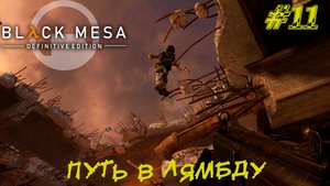 ПУТЬ В КОМПЛЕКС ЛЯМБДА ➤ Black Mesa Прохождение #11