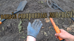 Коп на окраине древней деревни! Интересные находки из древности! Имперские монеты - 18-19 веков!