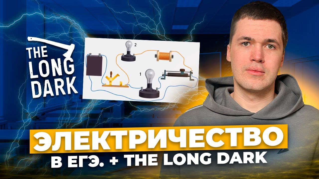 ЭЛЕКТРИЧЕСТВО В ЕГЭ + THE LONG DARK I Владислав Перетрухин - Global_EE