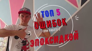 Топ 5 ошибок в работе с эпоксидной смолой.