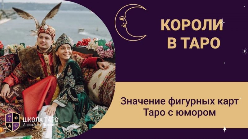 Фигурные карты Таро - значение. Король Жезлов, Король Кубков, Король Мечей, Король Пентаклей Таро.