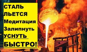 Уснуть быстро медитация залипнуть можно смотреть бесконечно как льется вода горит огонь и работает