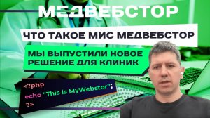 МИС "МедВебстор" - решение для клиник и больниц. Разбираем функционал наглядно.