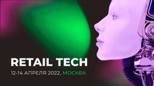 Форум #RetailTECH 12-14 апреля 2022 года