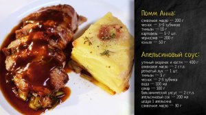 Рецепт картофеля Помм Анна 