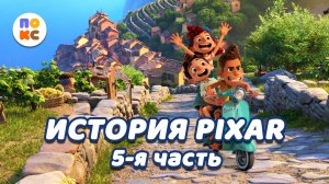 История PiXAR - 5-я часть