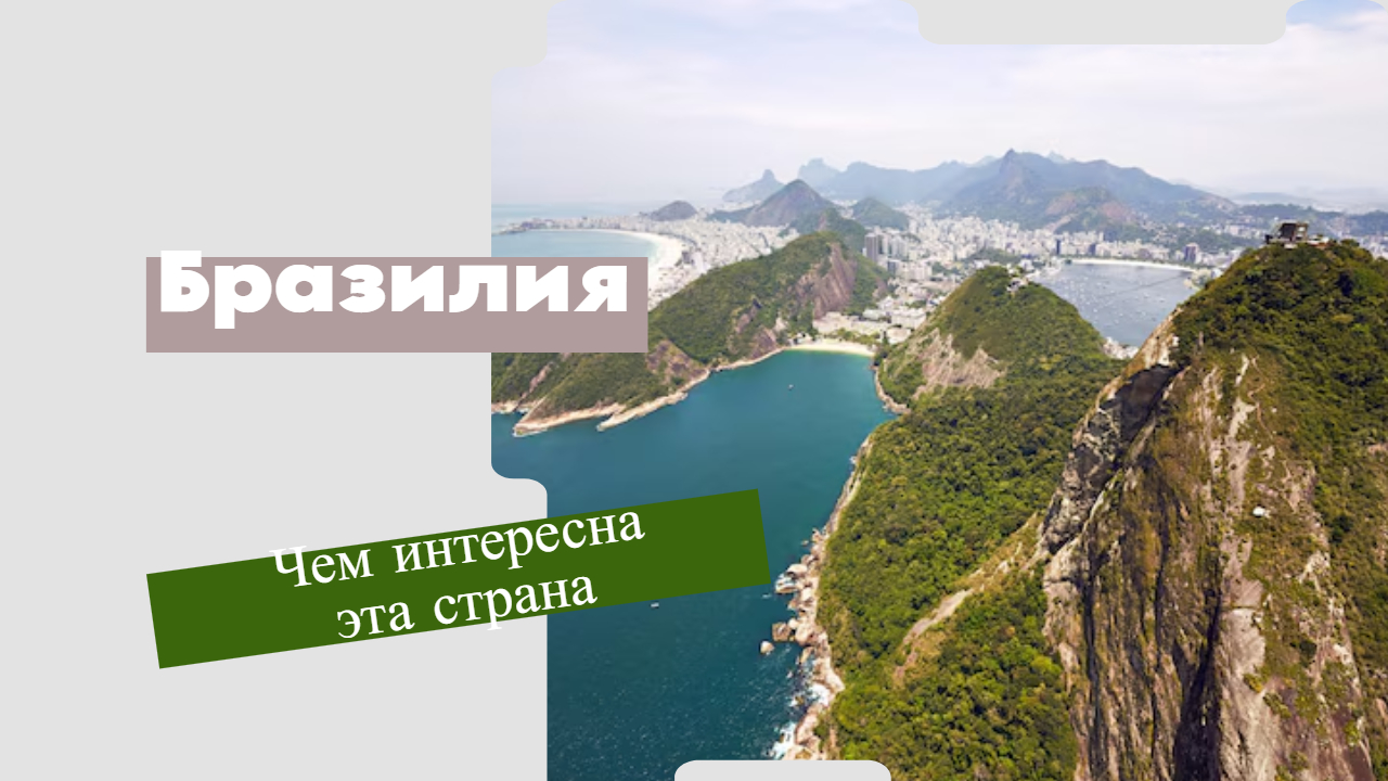 Бразилия Чем интересна эта страна?