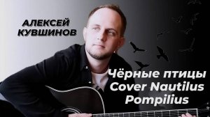 Песни под гитару/Черные птицы/cover Наутилус Помпилиус/Алексей Кувшинов