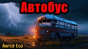 АВТОБУС | Страшные истории