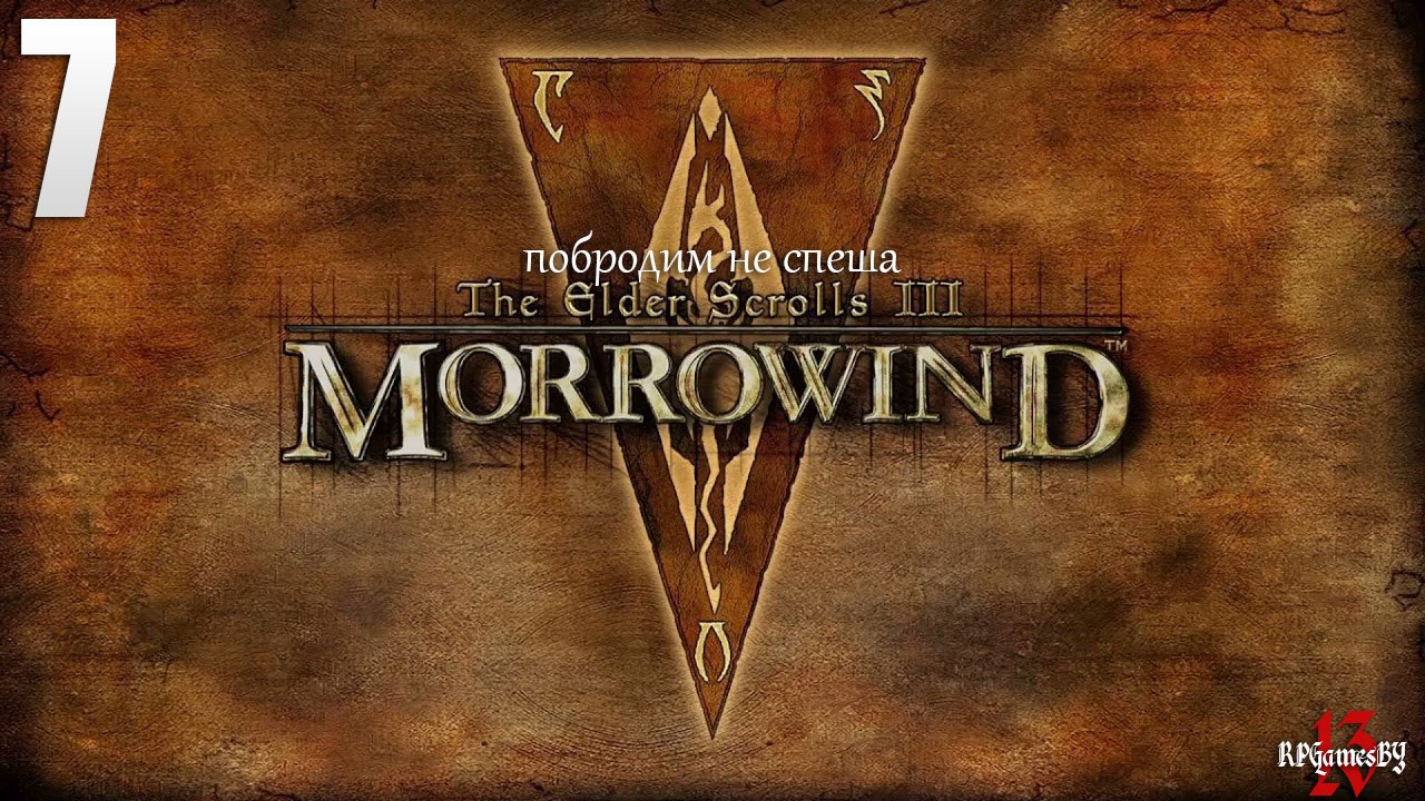 Прохождение ЛЕГЕНДАРНОЙ игры. The Elder Scrolls III: MORROWIND Fullrest #7