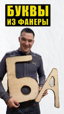 DIY ВЫВЕСКА СВОИМИ РУКАМИ: буквы из фанеры #самоделки #идеи #дерево
