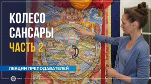 12 звеньев зависимого возникновения. Колесо сансары. Часть 2. Екатерина Андросова
