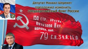 Депутат Госдумы Михаил Шеремет предложил изменить государственный флаг России.