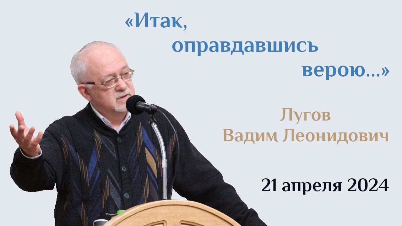 "Итак, оправдавшись верою..." | Лугов Вадим Леонидович