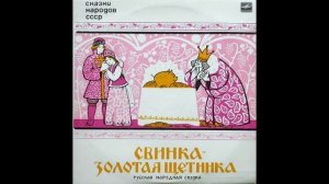 Свинка золотая щетинка По мотивам русских народных сказокСлушать сказку