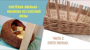 Плетеная люлька  коляска из газетной лозы  Часть 3. Как я плела люльку.