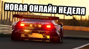 Gran Turismo 7 Online - НОВАЯ НЕДЕЛЯ!