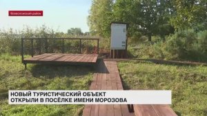 Новый туристический объект открыли в поселке имени Морозова